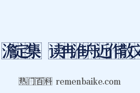 澹定集·读冉淮舟近作散文是什么意思的图片